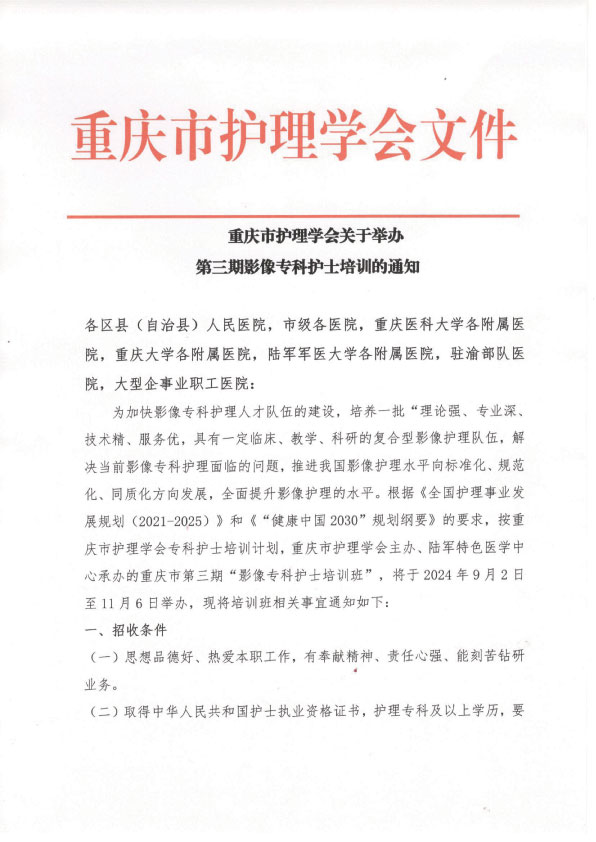重庆市护理学会《第三期影像专科护士培训班》招生简章