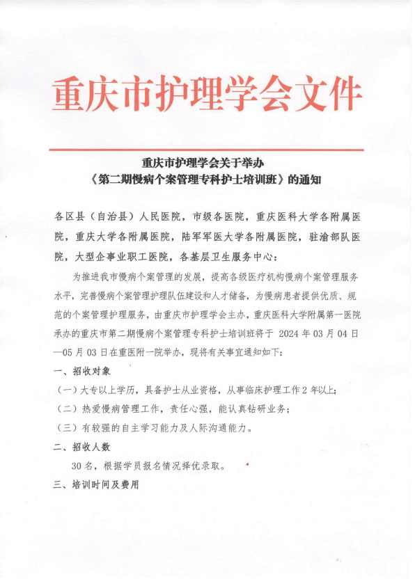 重庆市护理学会《第二期慢病个案管理专业护士》招生简章