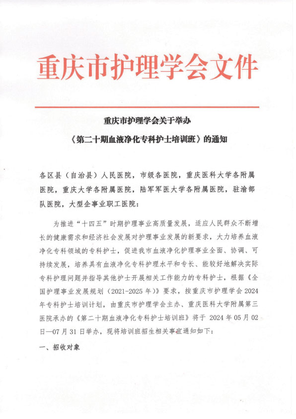 重庆市护理学会《第二十期血液净化专科护士培训班》招生简章