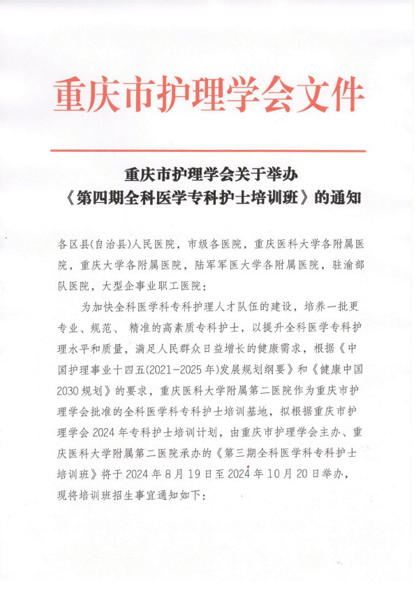重庆市护理学会《第四期全科医学专科护士培训班》招生简章