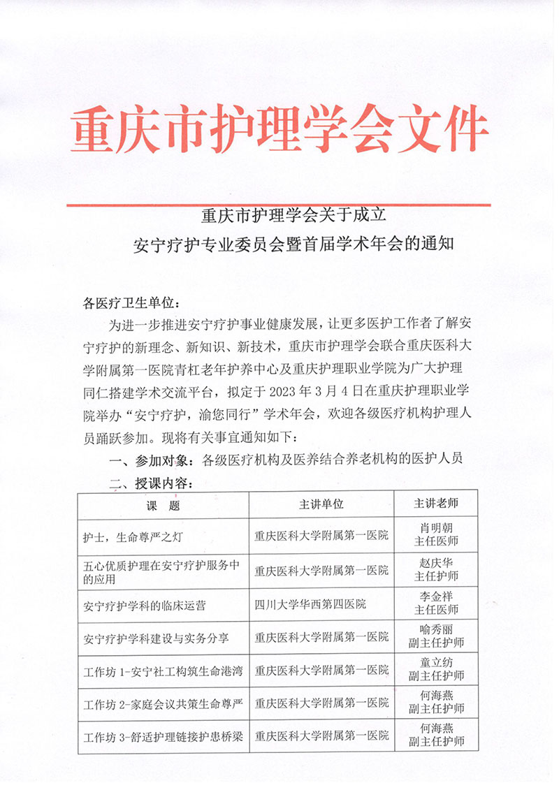 重庆市护理学会关于成立安宁疗护专业委员会暨首届学术年会的通知