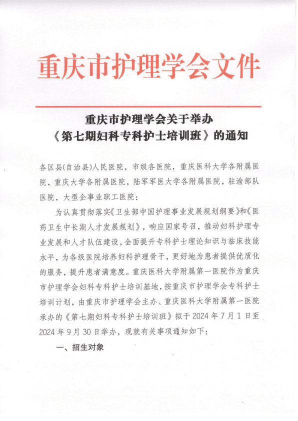 重庆市护理学会《第七期妇科专科护士培训班》招生简章