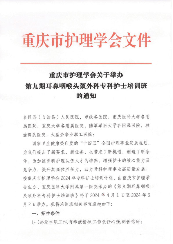 重庆市护理学会第九期耳鼻咽喉头颈外科专科护士培训班招生简章