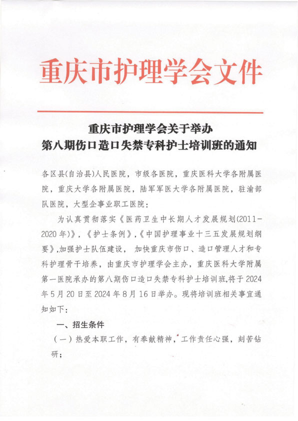 重庆市护理学会第八期伤口造口失禁专科护士培训班招生简章