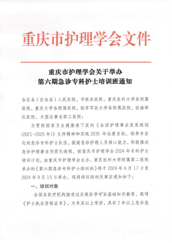 重庆市护理学会第六期急诊专科护士培训班招生简章