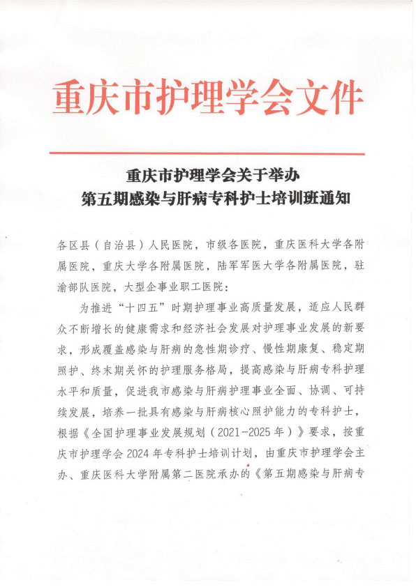 重庆市护理学会第五期感染与肝病专科护士培训班招生简章