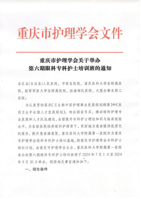 重庆市护理学会第六期眼科专科护士培训班招生简章