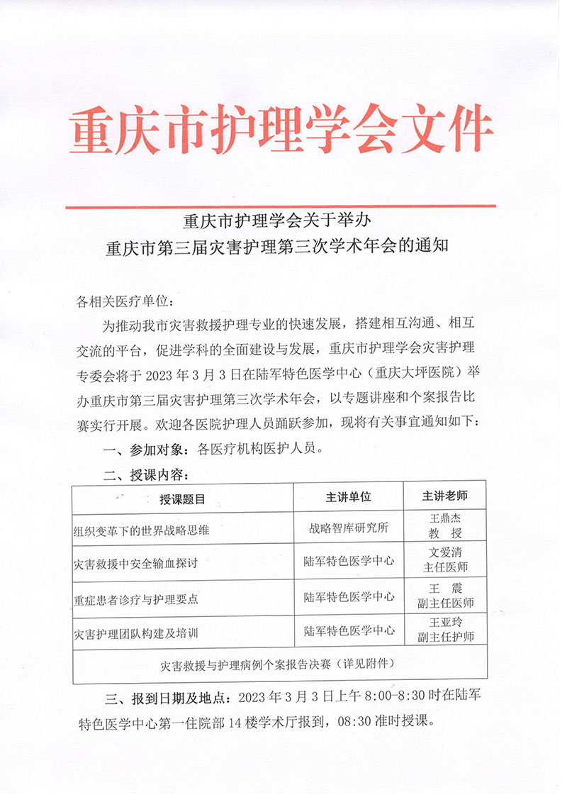 重庆市护理学会关于举办重庆市第三届灾害护理第三次学术年会的通知