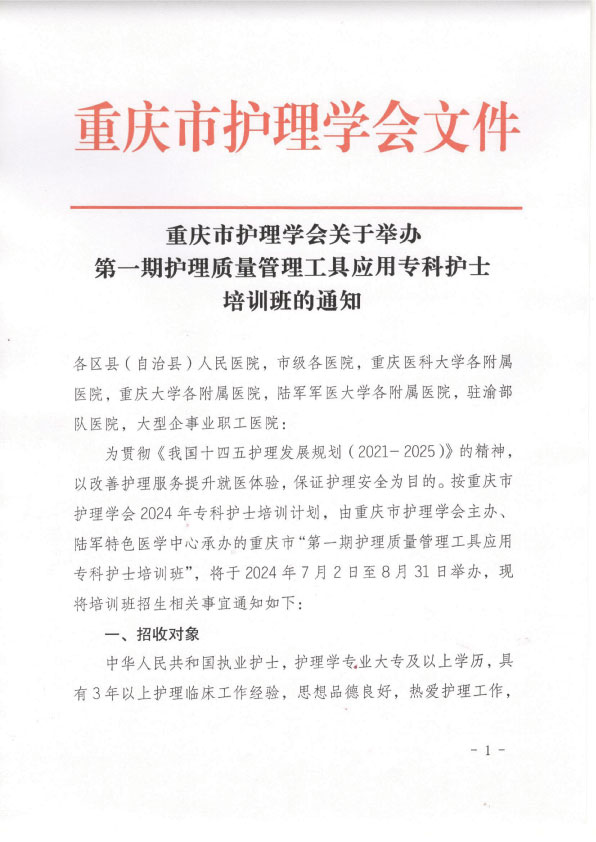 重庆市护理学会第一期护理质量管理工具应用专科护士培训班招生简章