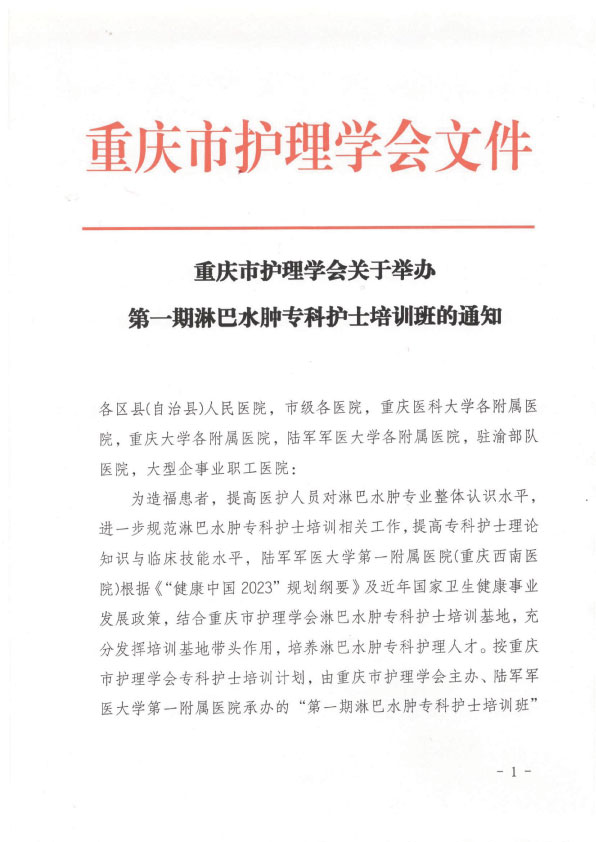 重庆市护理学会第一期淋巴水肿专科护士培训班招生简章