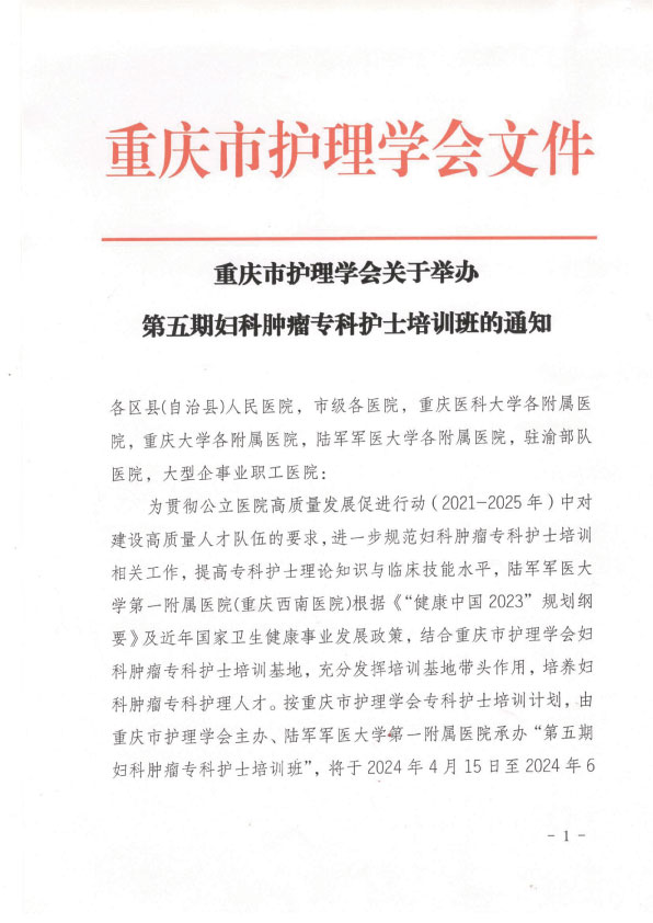 重庆市护理学会第五期妇科肿瘤专科护士培训班招生简章