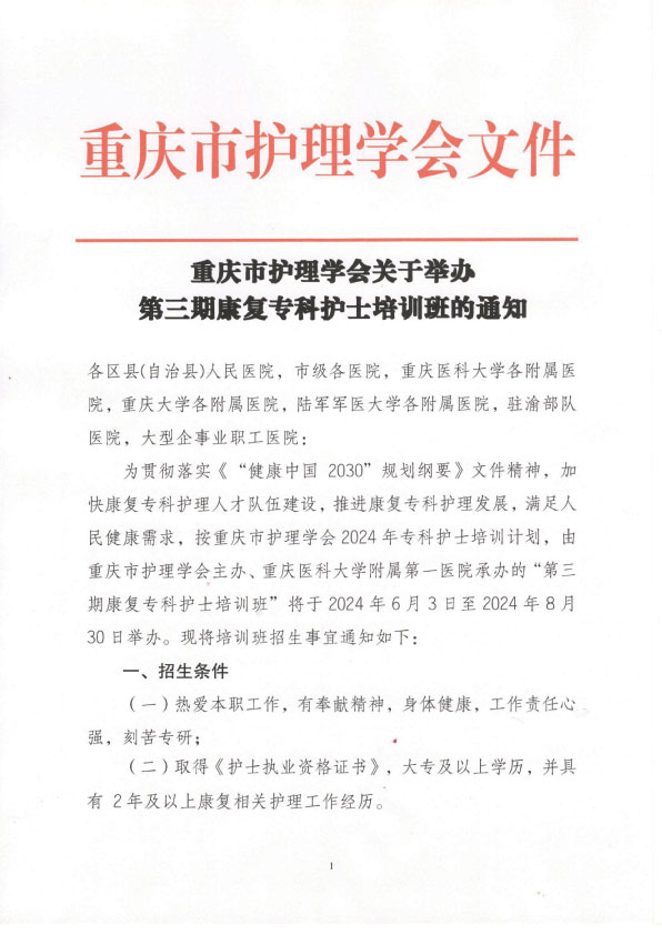 重庆市护理学会第三期康复专科护士培训班招生简章