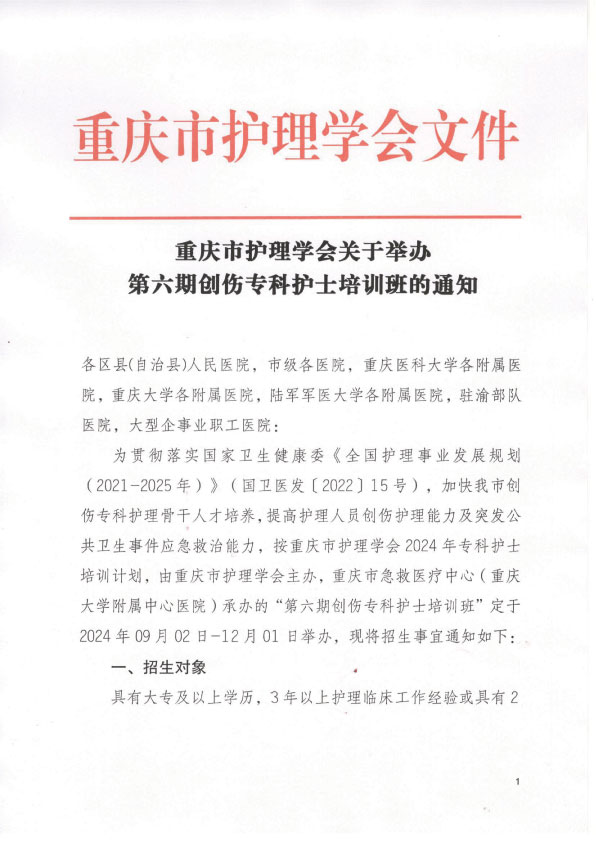 重庆市护理学会第六期创伤专科护士培训班招生简章