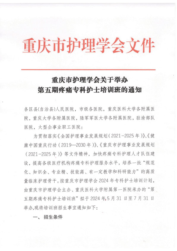 重庆市护理学会第五期疼痛专科护士培训班招生简章