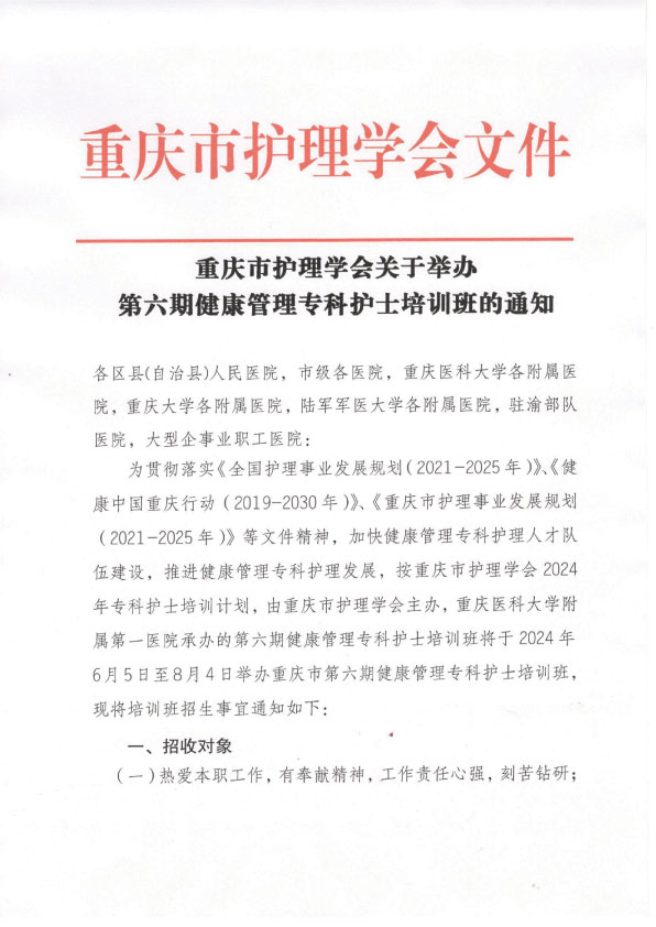 重庆市护理学会第六期健康管理专科护士培训班招生简章