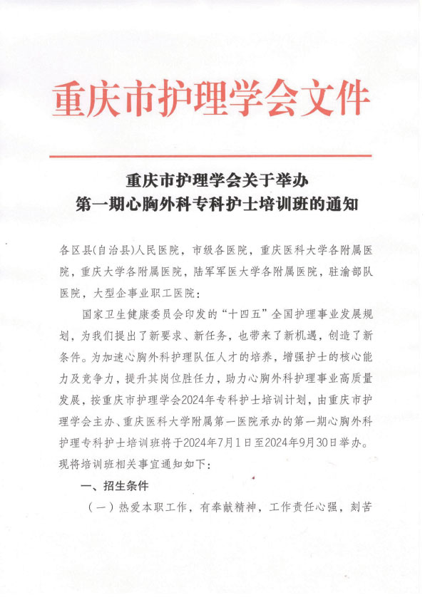 重庆市护理学会第一期心胸外科专科护士培训班招生简章