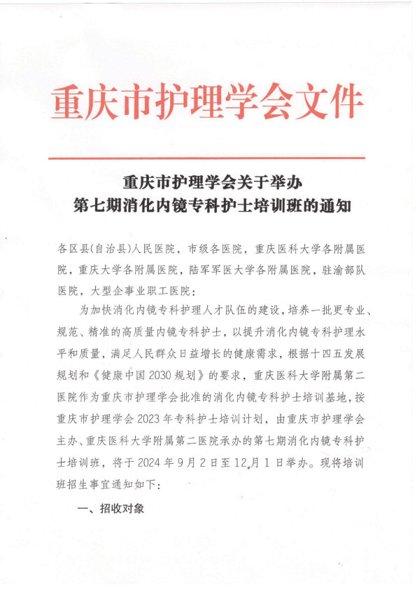 重庆市护理学会第七期消化内镜专科护士培训招生简章