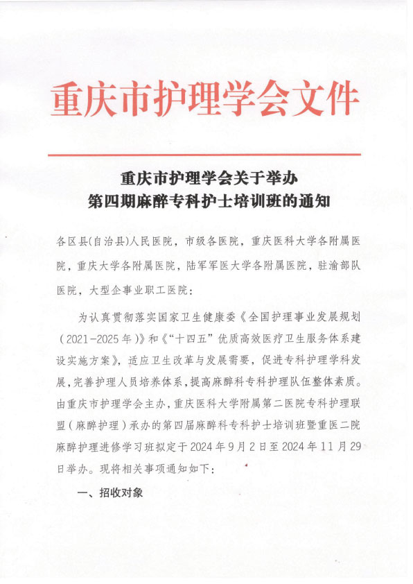 重庆市护理学会第四期麻醉专科护士培训班招生简章