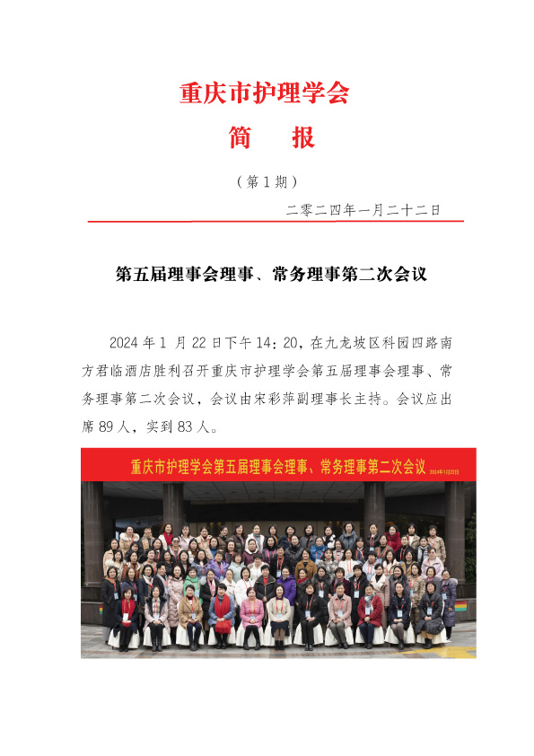 重庆市护理学会第五届理事会理事、常务理事第二次会议简报