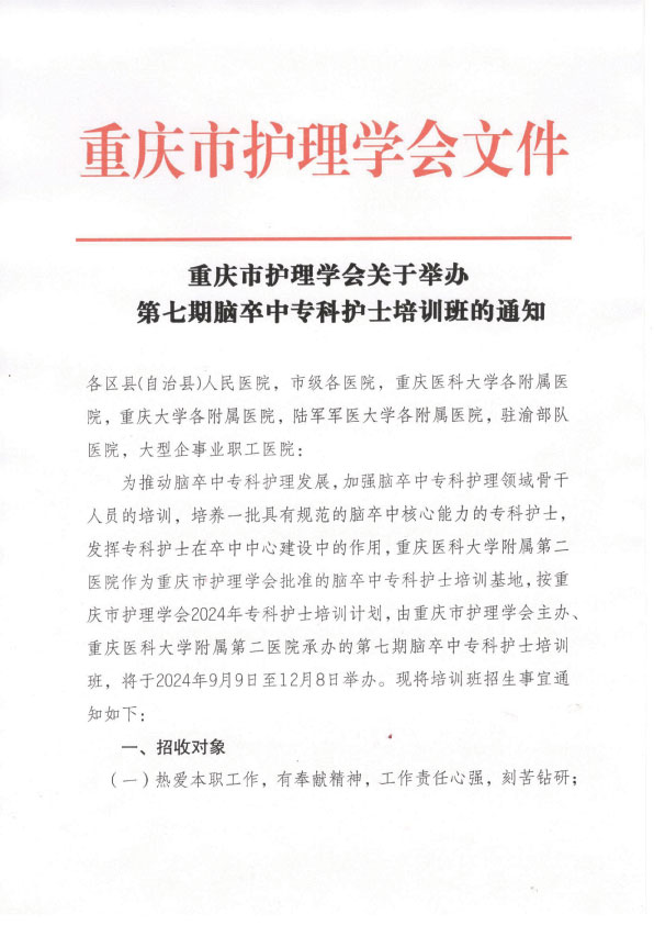 重庆市护理学会第七期脑卒中专科护士培训招生简章