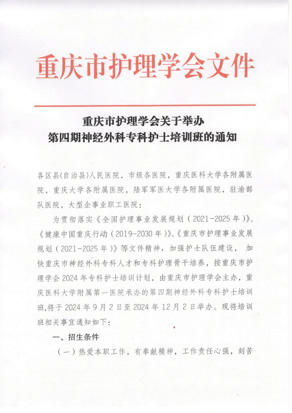 重庆市护理学会第四期神经外科专科护士培训班招生简章