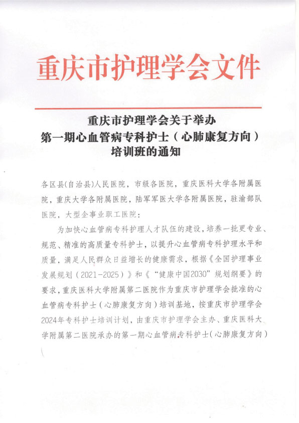 重庆市护理学会第一期心血管病专科护士（心肺康复方向）培训招生简章