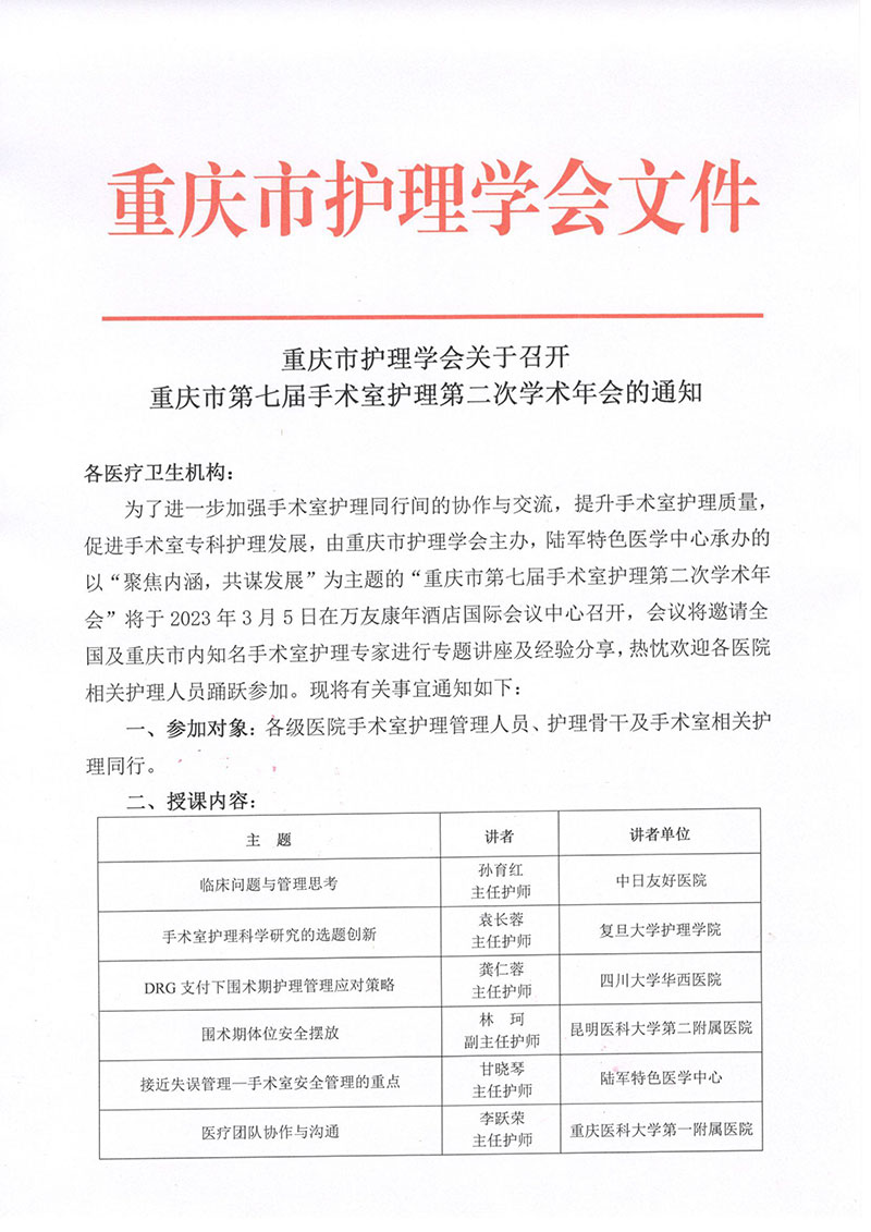 重庆市护理学会关于召开重庆市第七届手术室护理第二次学术年会的通知
