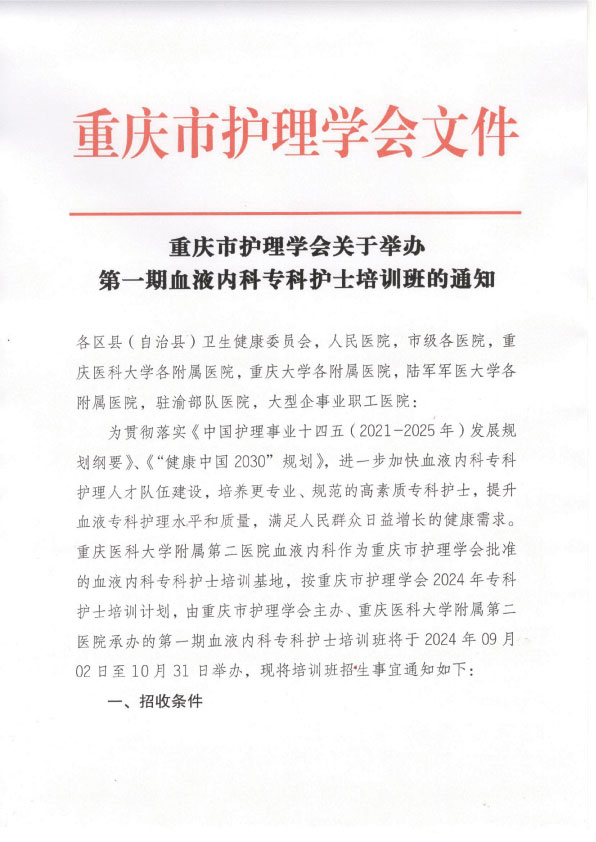 重庆市护理学会第一期血液内科专科护士培训招生简章