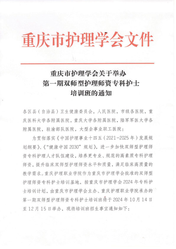 重庆市护理学会第一期双师型护理师资专科护士培训招生简章