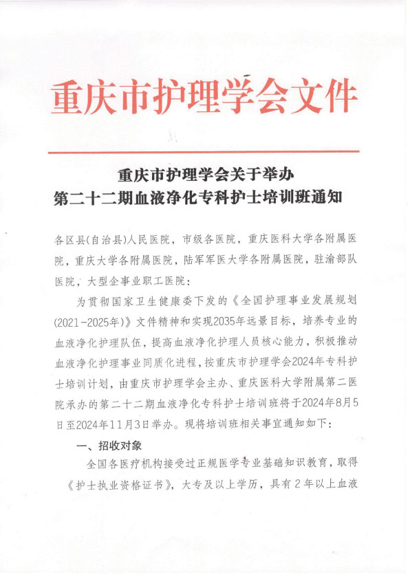 重庆市护理学会第二十二期血液净化专科护士班招生简章