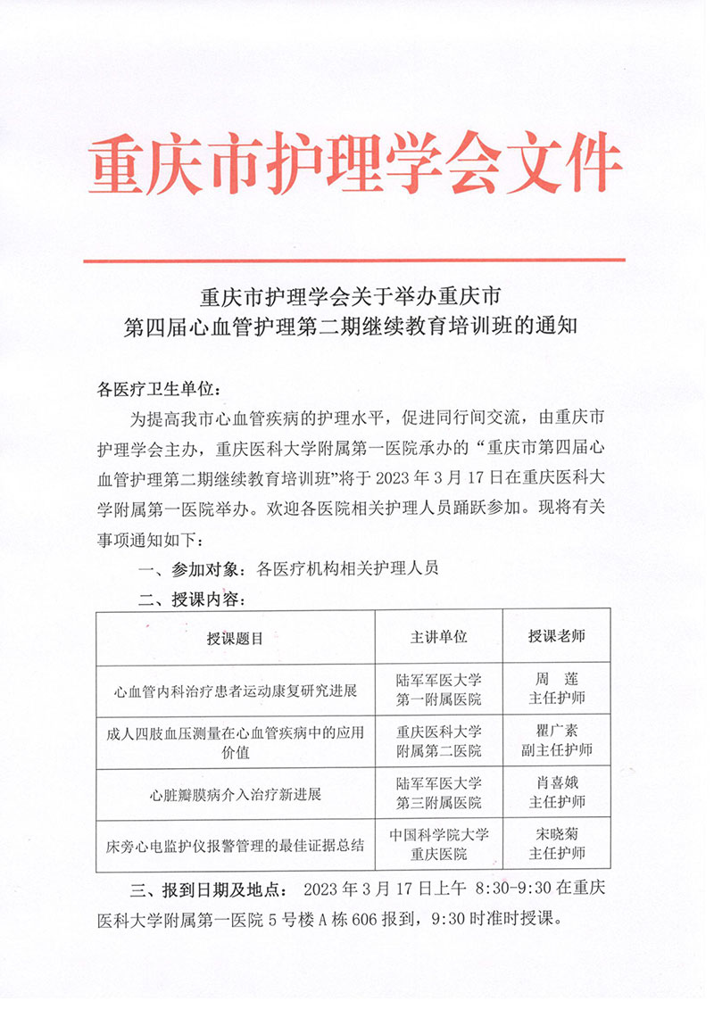 重庆市护理学会关于举办重庆市第四届心血管护理第二期继续教育培训班的通知