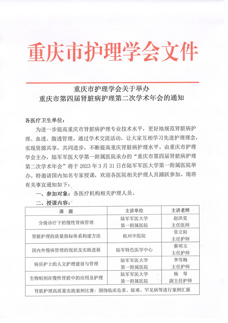 重庆市护理学会关于举办重庆市第四届肾脏病护理第二次学术年会的通知