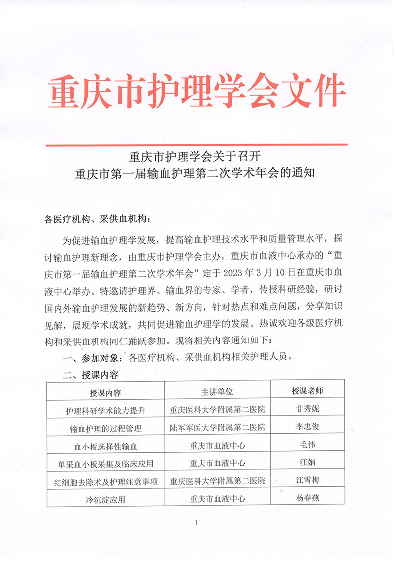 重庆市护理学会关于召开重庆市第一届输血护理第二次学术年会的通知
