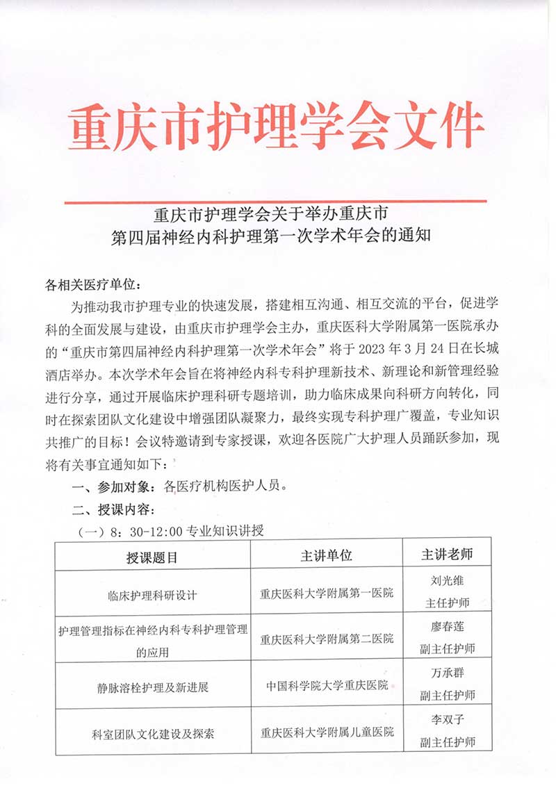 重庆市护理学会关于举办重庆市第四届神经内科护理第一次学术年会的通知