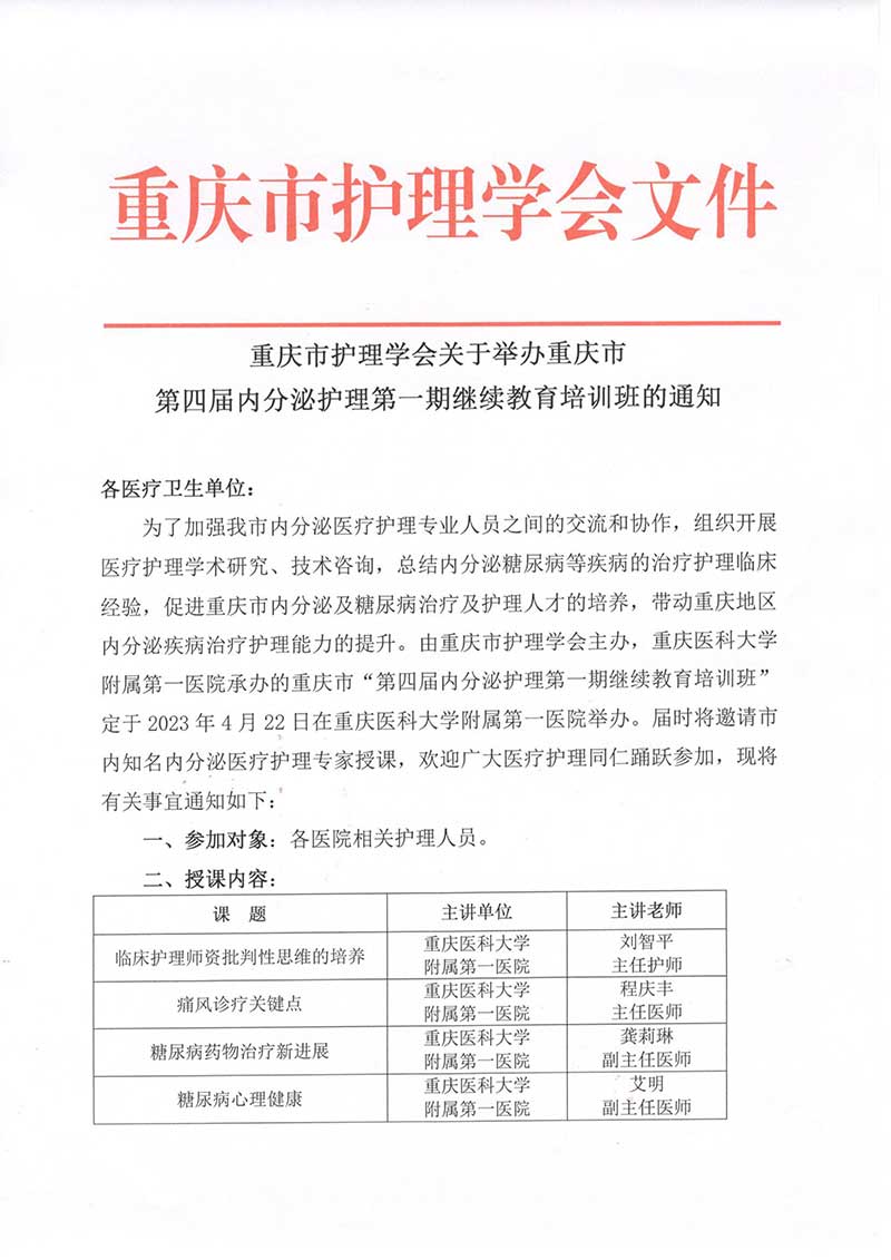 重庆市护理学会关于举办重庆市第四届内分泌护理第一期继续教育培训班的通知