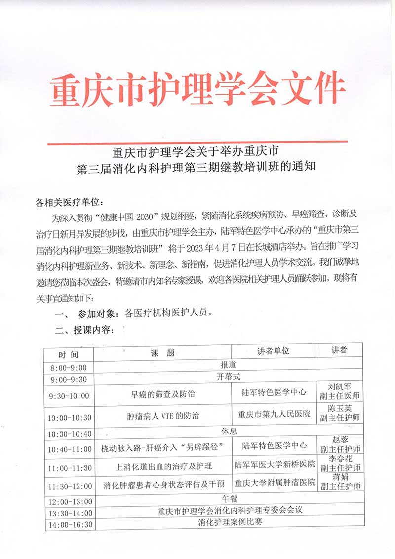 重庆市护理学会关于举办重庆市第三届消化内科护理第三期继教培训班的通知
