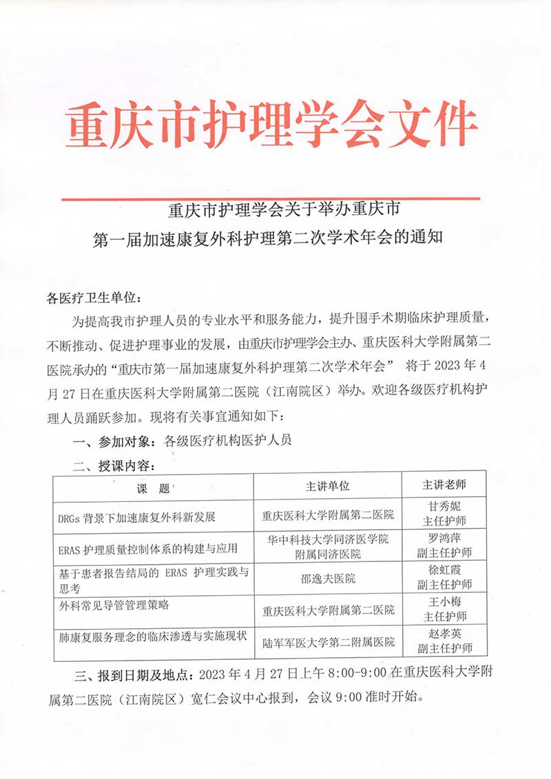 重庆市护理学会关于举办重庆市第一届加速康复外科护理第二次学术年会的通知