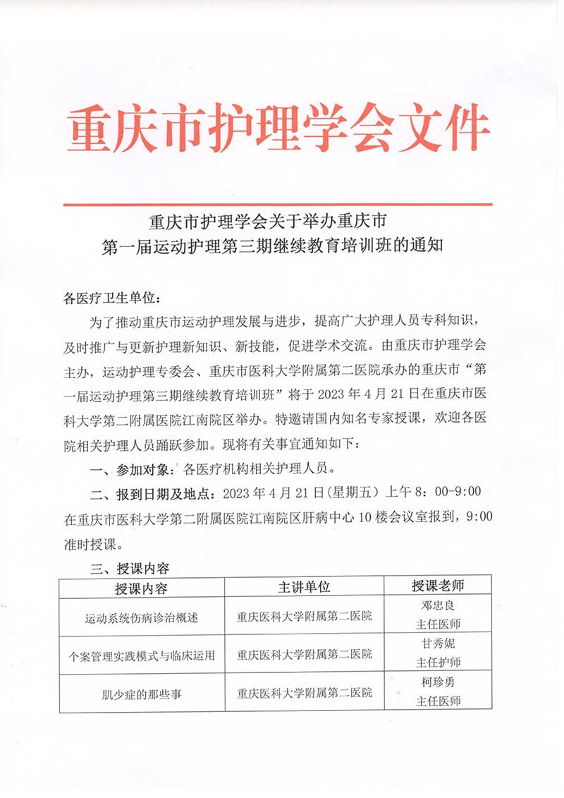 重庆市护理学会关于举办重庆市第一届运动护理第三期继续教育培训班的通知