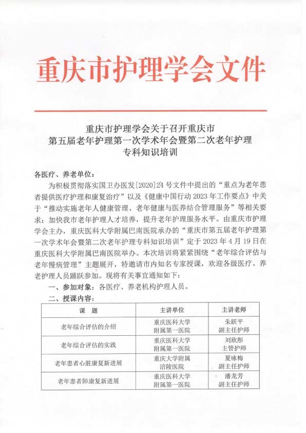 学会关于召开重庆市第五届老年护理第一次学术年会暨第二次老年护理专科知识培训