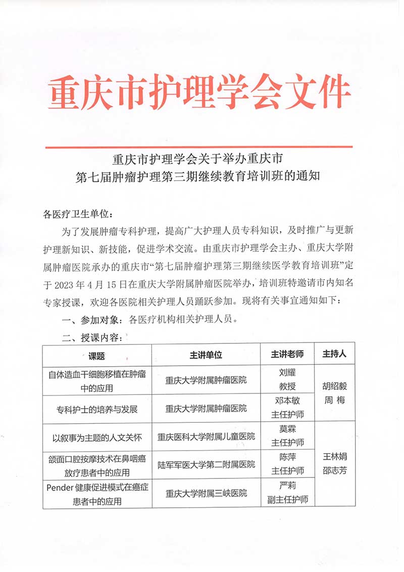 重庆市护理学会关于举办重庆市第七届肿瘤护理第三期继续教育培训班