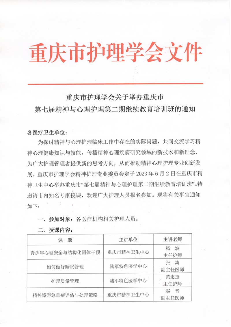 重庆市护理学会关于举办重庆市第七届精神与心理护理第二期继续教育培训班的通知