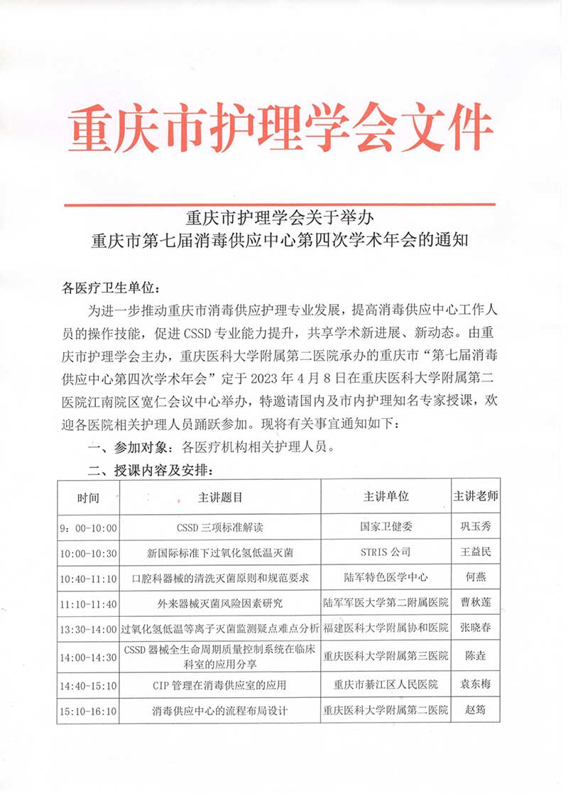 重庆市护理学会关于举办重庆市第七届消毒供应中心第四次学术年会的通知