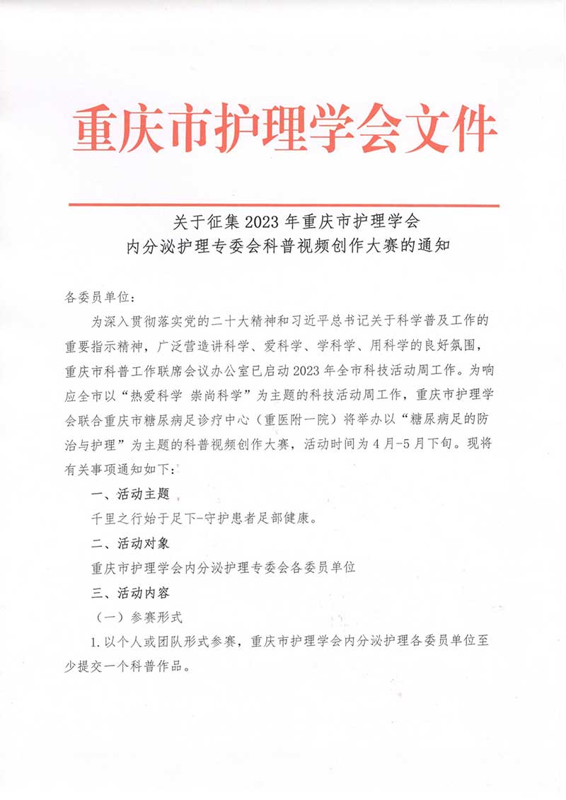 关于征集2023年重庆市护理学会内分泌护理专委会科普视频创作大赛的通知