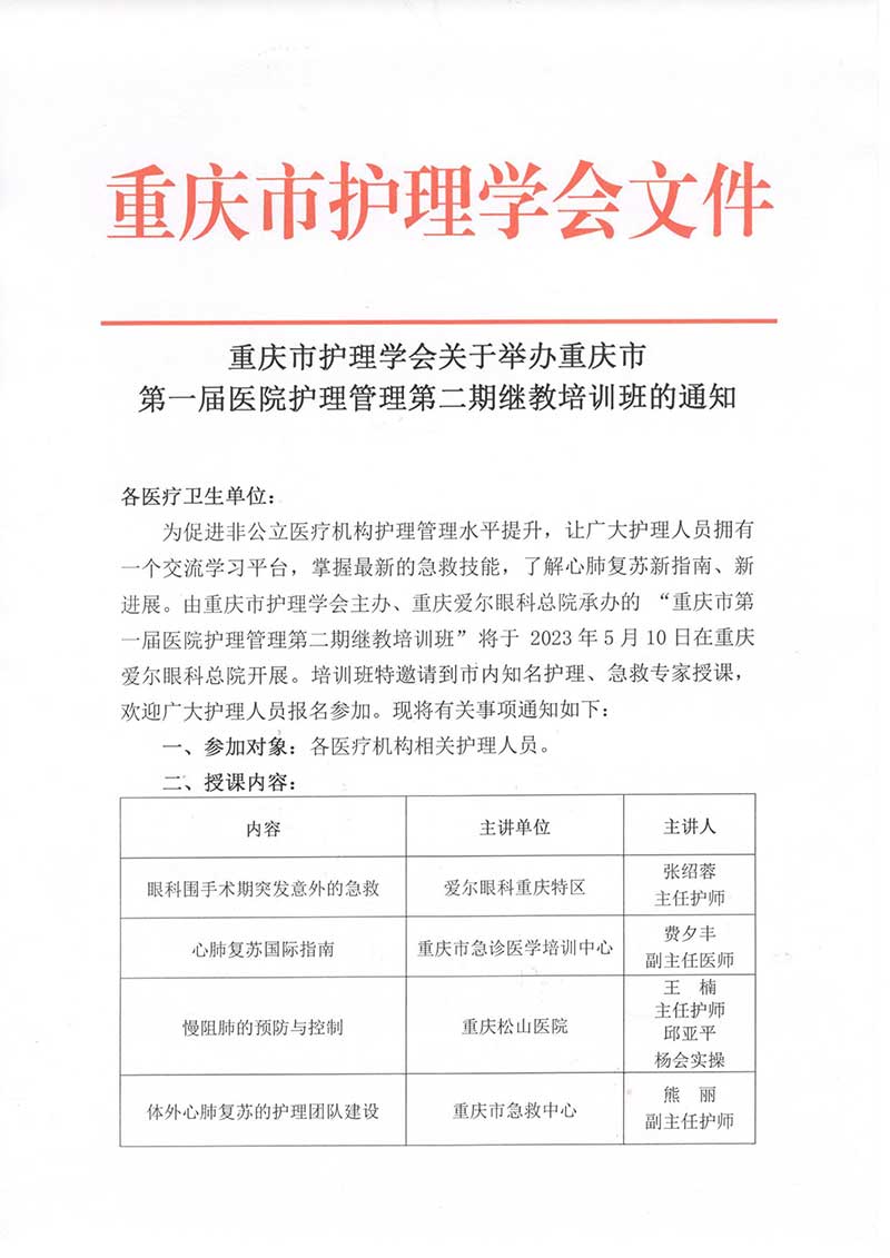 重庆市护理学会关于举办重庆市第一届医院护理管理第二期继教培训班的通知