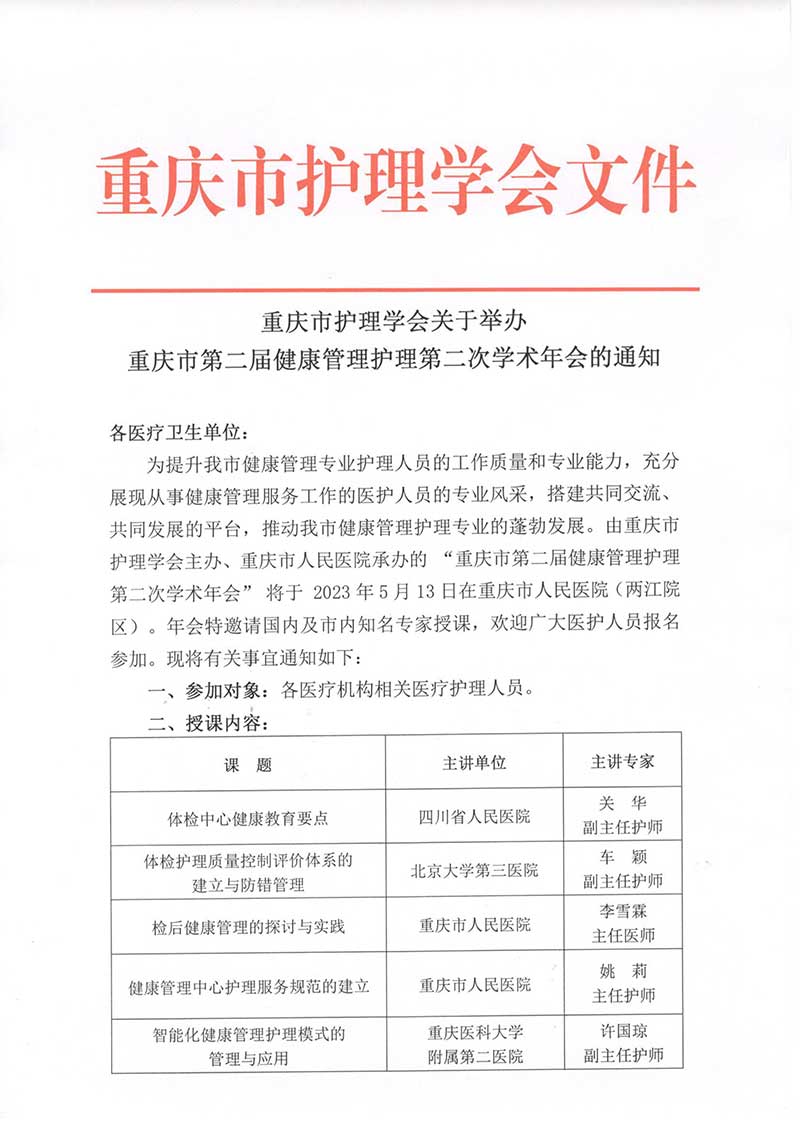 重庆市护理学会关于举办重庆市第二届健康管理护理第二次学术年会的通知