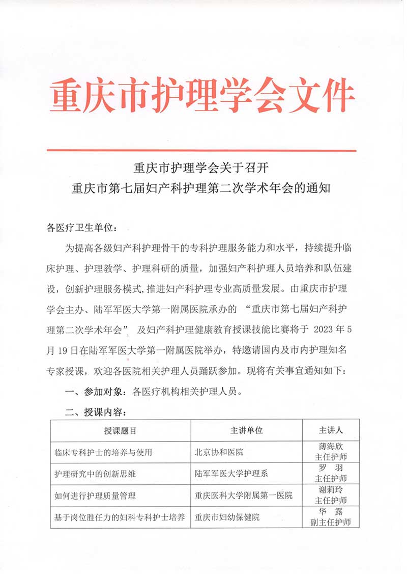 重庆市护理学会关于召开重庆市第七届妇产科护理第二次学术年会的通知