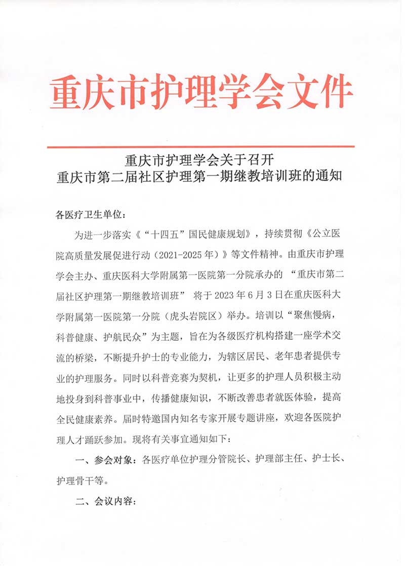 重庆市护理学会关于召开重庆市第二届社区护理第一期继教培训班的通知