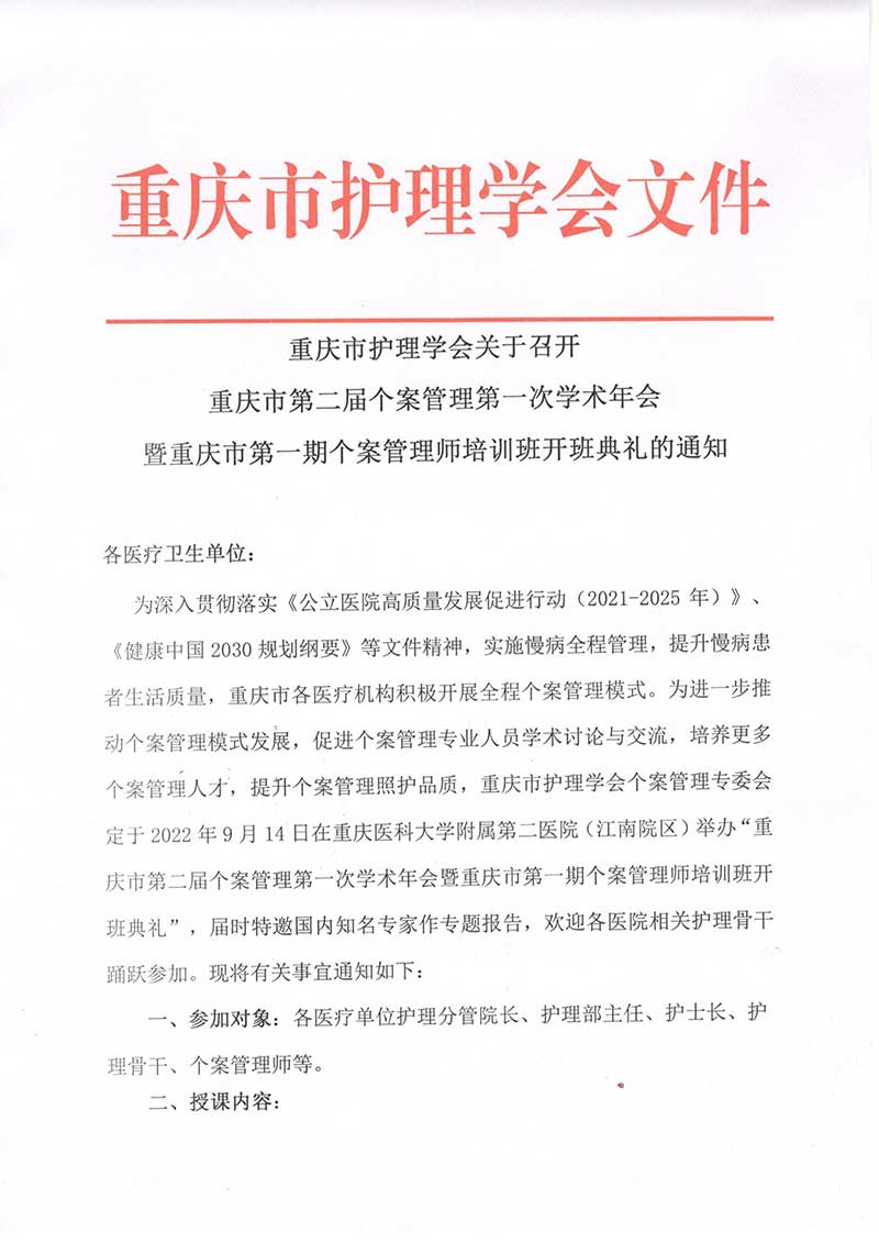 重庆市护理学会关于召开重庆市第二届个案管理第一次学术年会暨重庆市第一期个案管理师培训班开班典礼的通知