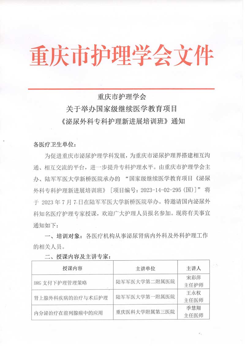 重庆市护理学会关于举办国家级继续医学教育项目《泌尿外科专科护理新进展培训班》通知