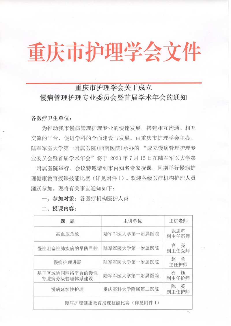 重庆市护理学会关于成立慢病管理护理专业委员会暨首届学术年会的通知
